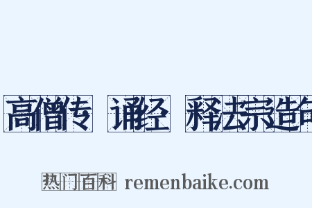 高僧传·诵经·释法宗造句是什么意思的图片